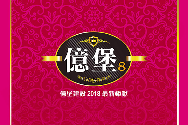 億堡8 億堡8