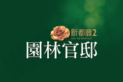 新都廳2(園林官邸)