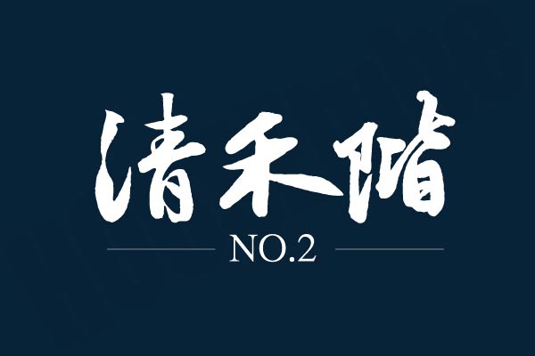 清禾階No.2 清禾階No.2