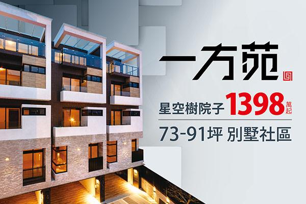 一方苑 桃園新成屋