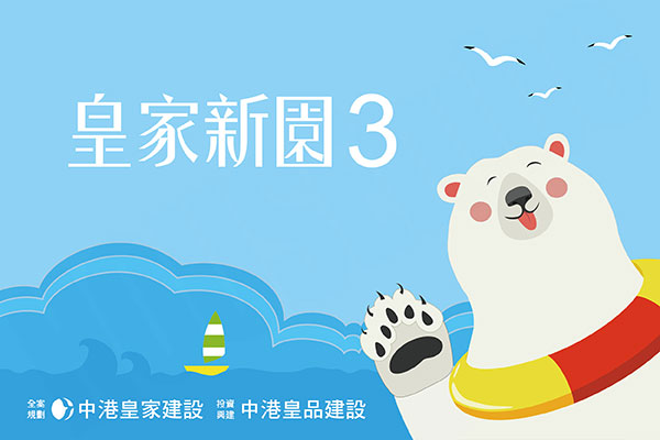 皇家新園3 皇家新園3