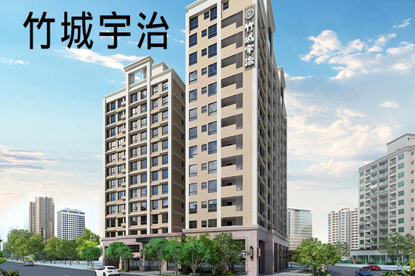 竹城宇治 桃園新建案