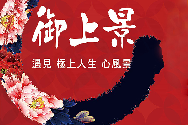 御上景 新竹新建案查詢