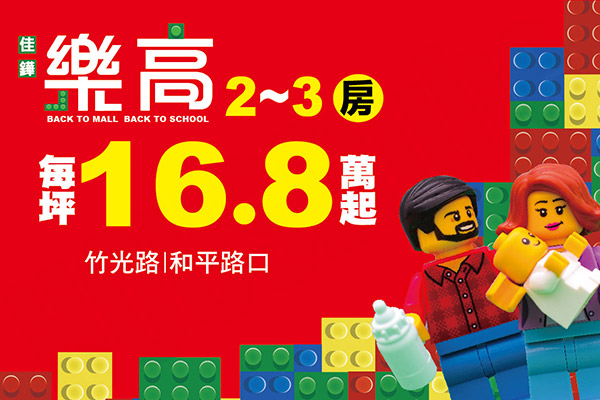 樂高 新竹預售屋
