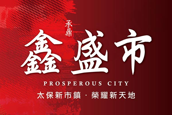 鑫盛市 嘉義預售屋資訊