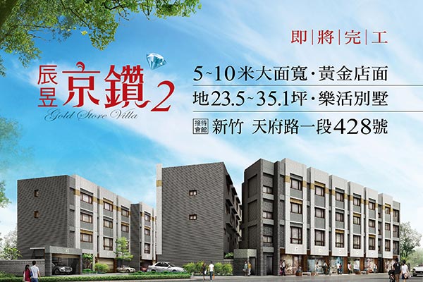 辰昱京鑽NO.2 新竹新建案