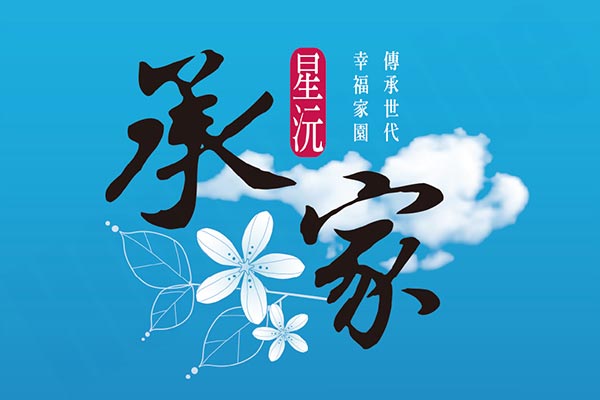 承家 新竹新建案查詢