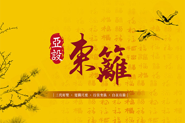 亞設東籬 嘉義新成屋