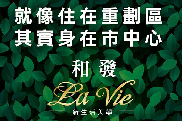 和發La Vie 桃園新成屋