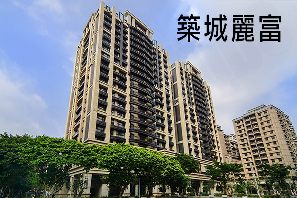 築城麗富 台北新成屋