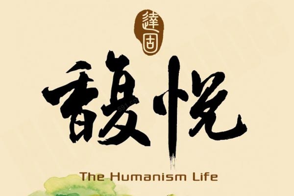 馥悅 馥悅