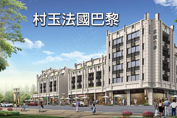 村玉法國巴黎 嘉義新建案