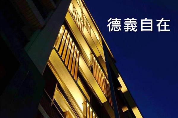德義自在 新竹新建屋