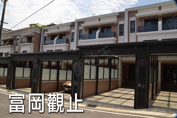 富岡觀止 富岡觀止