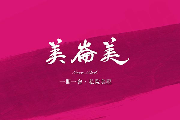 美崙美 台中新成屋