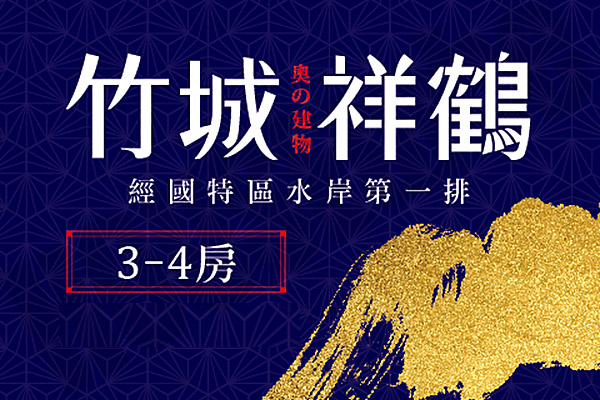 竹城祥鶴 桃園新成屋