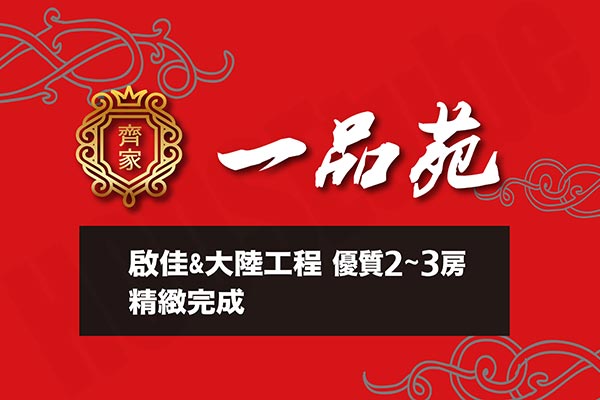 齊家一品苑 齊家一品苑