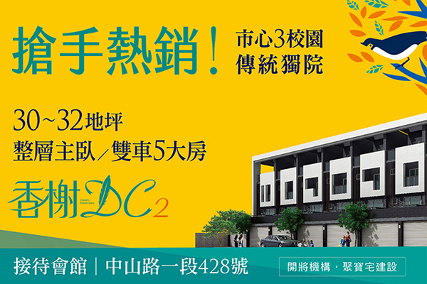 香榭DC 二期 台南買賣預售屋