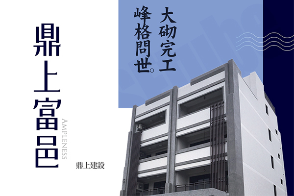 鼎上富邑 台中新建案