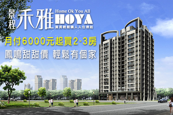 禾雅 台北新建案