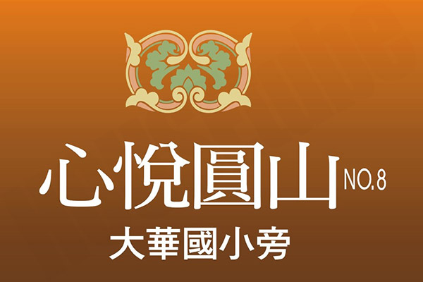 心悅圓山NO.8 高雄新屋建案