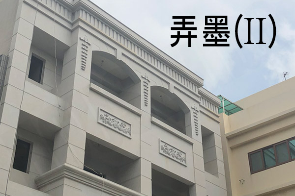 弄墨(II) 弄墨(II)