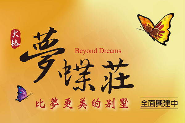 夢蝶莊 台中預售屋網站