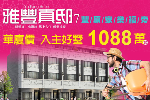 雅豐真邸7 台中新屋