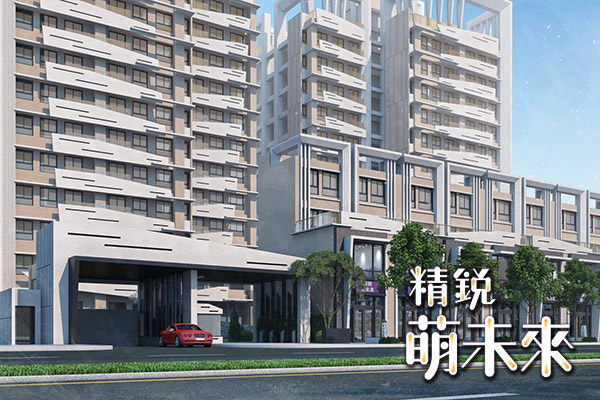 精銳萌未來 精銳建設 完銷建案社區 台中房地王