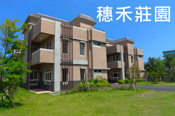 穗禾莊園 台北預售屋