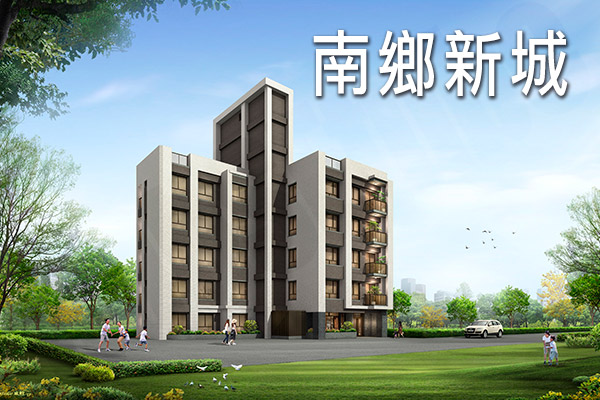 南鄉新城 台中買新屋