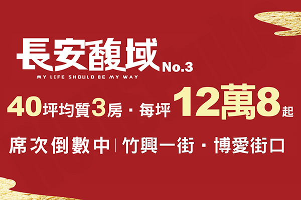 長安馥域NO.3 新竹預售屋網站
