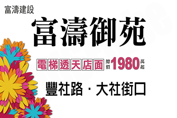 富濤御苑 台中新屋建案