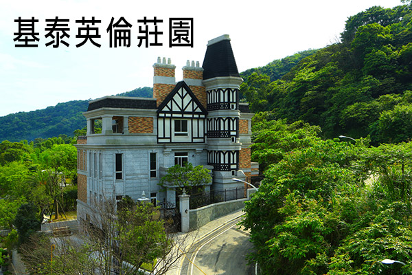 基泰英倫莊園 台北購買預售屋