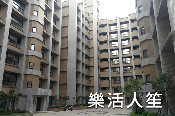 樂活人笙 台北新成屋