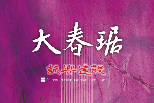 大春琚 大春琚