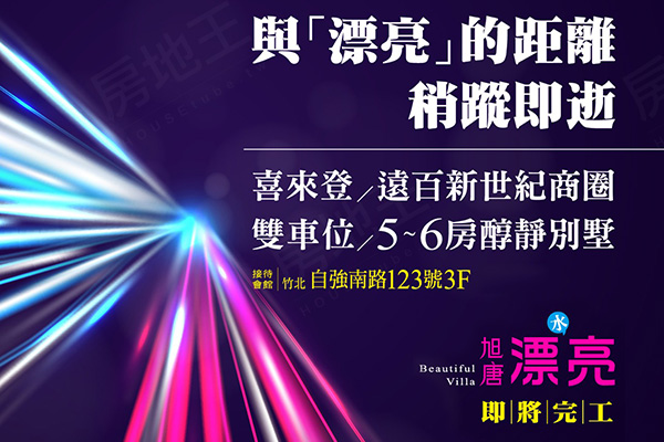 旭唐漂亮 新竹建案