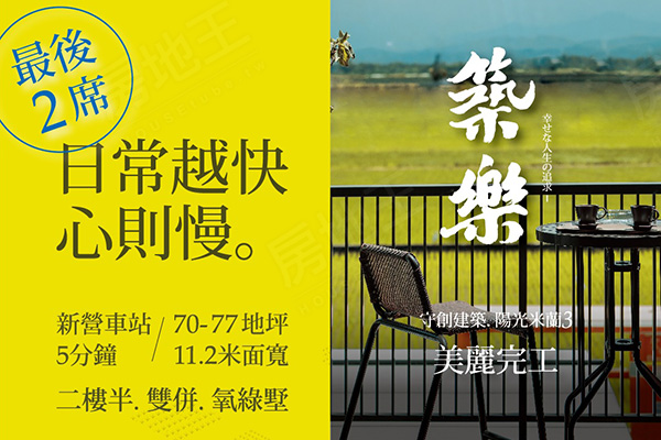 築樂 台南新建案