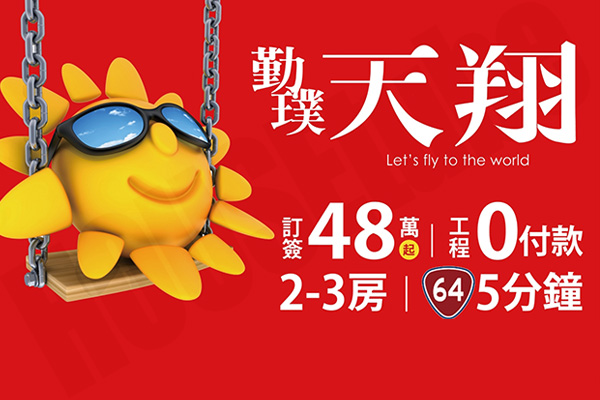 勤樸天翔 台北買賣預售屋