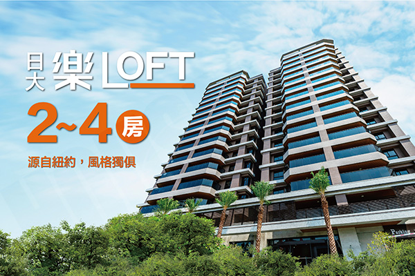 樂LOFT 高雄預售屋