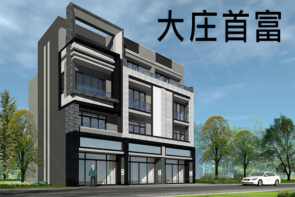大庄首富 大庄首富