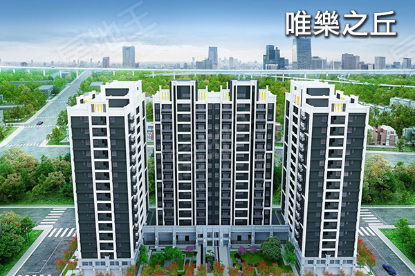 唯樂之丘 桃園新建案