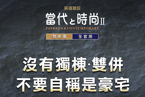 當代與時尚NO.2 嘉義新建案