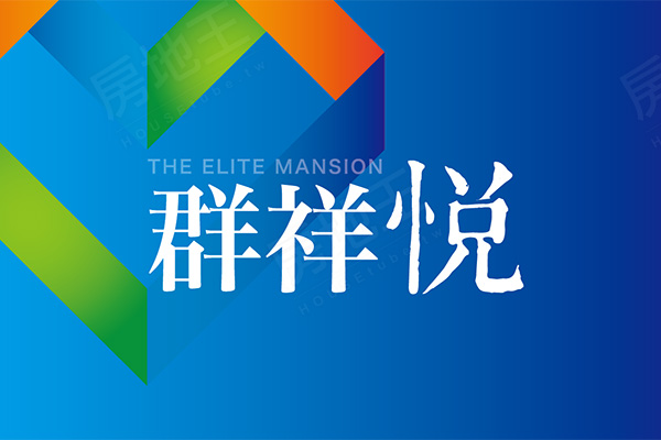 群祥悅 台北預售屋