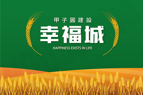 幸福城 幸福城