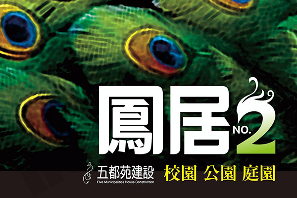 鳳居2 新竹新屋建案