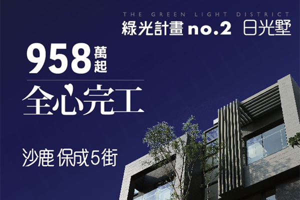 綠光計畫No.2 日光墅 台中新成屋網站