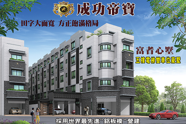 成功帝寶 台中成屋