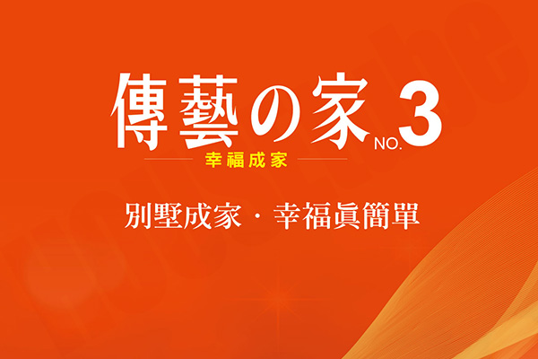 傳藝之家NO.3 新竹預售屋