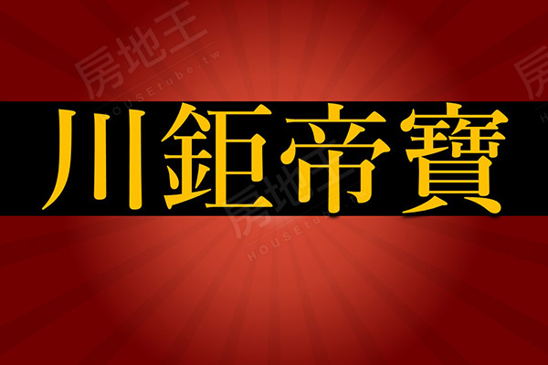 川鉅帝寶 桃園新成屋